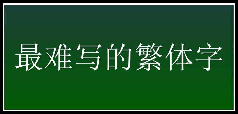 最难写的繁体字