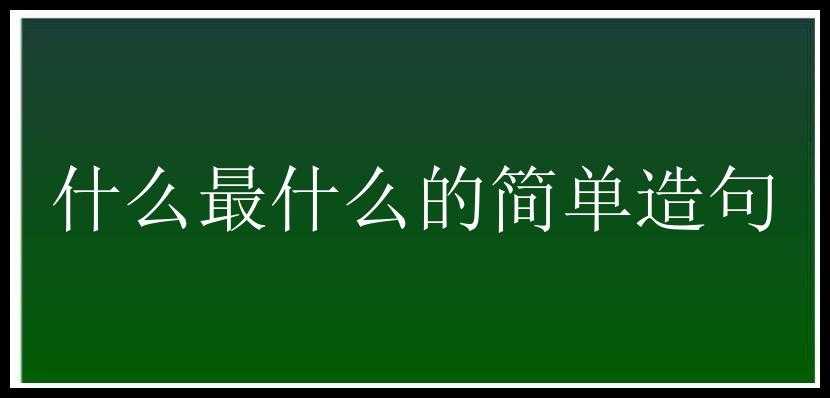 什么最什么的简单造句