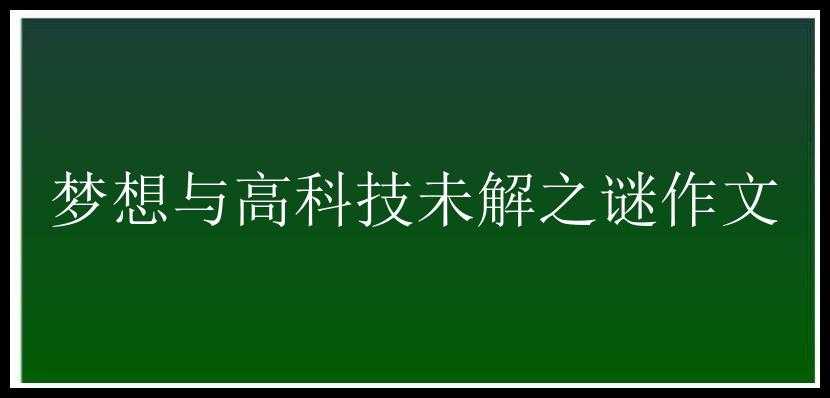 梦想与高科技未解之谜作文