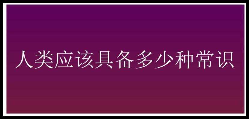 人类应该具备多少种常识