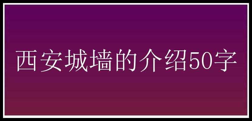 西安城墙的介绍50字