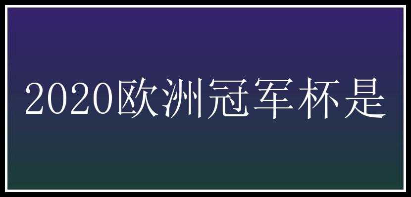 2020欧洲冠军杯是