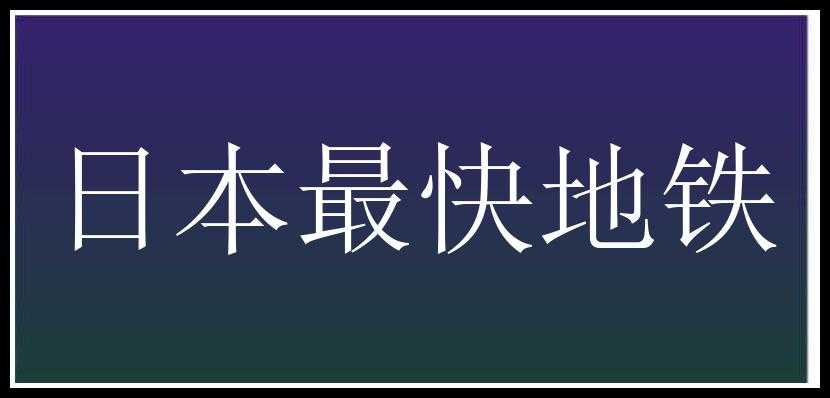 日本最快地铁