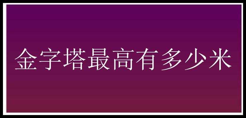 金字塔最高有多少米