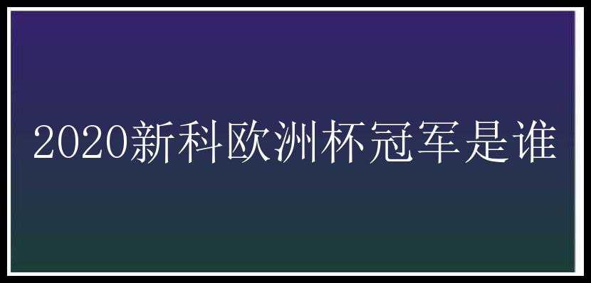 2020新科欧洲杯冠军是谁