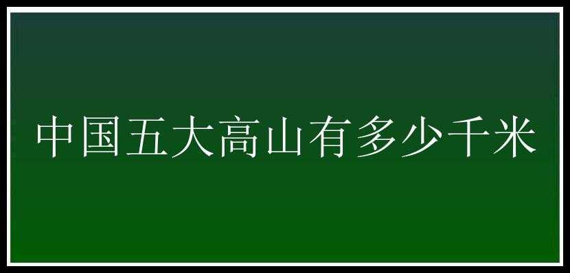 中国五大高山有多少千米