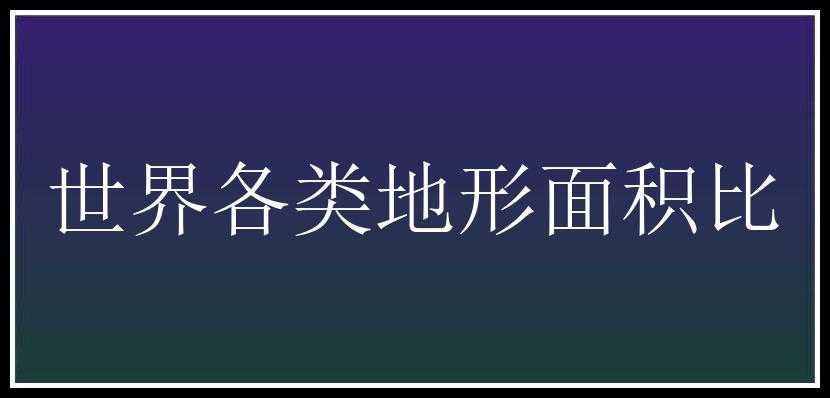 世界各类地形面积比