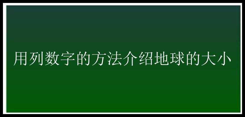 用列数字的方法介绍地球的大小