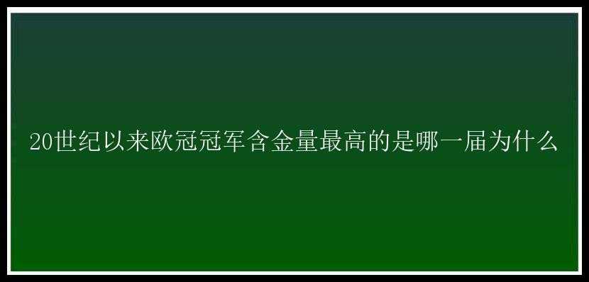 20世纪以来欧冠冠军含金量最高的是哪一届为什么