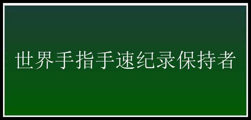 世界手指手速纪录保持者