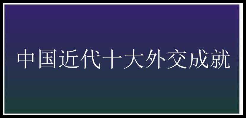 中国近代十大外交成就