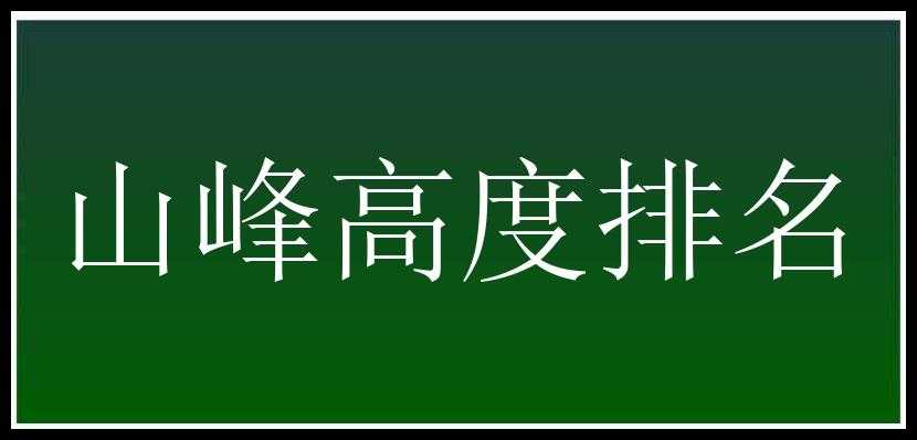 山峰高度排名