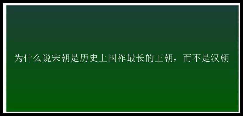 为什么说宋朝是历史上国祚最长的王朝，而不是汉朝