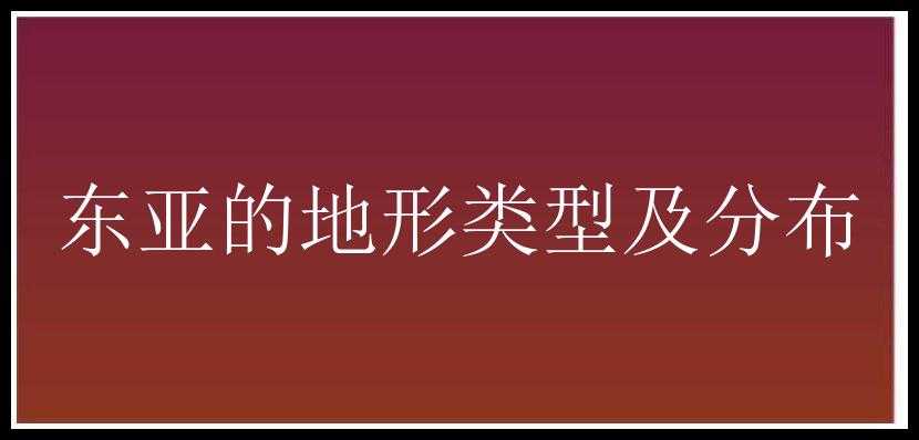 东亚的地形类型及分布