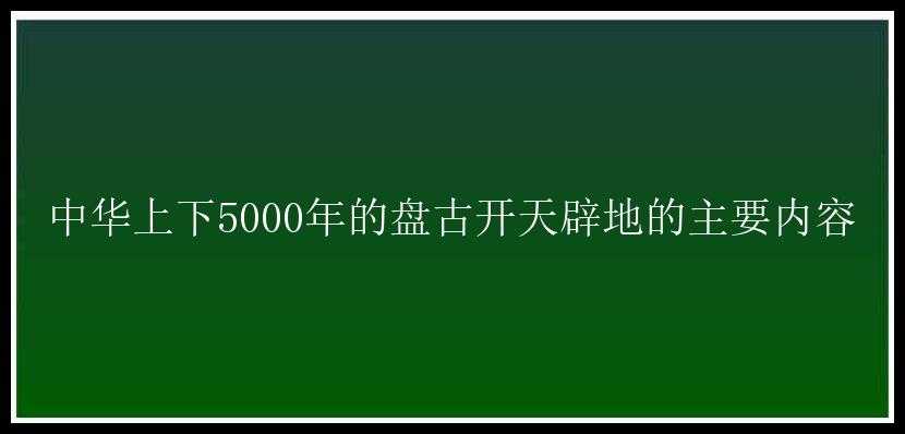 中华上下5000年的盘古开天辟地的主要内容