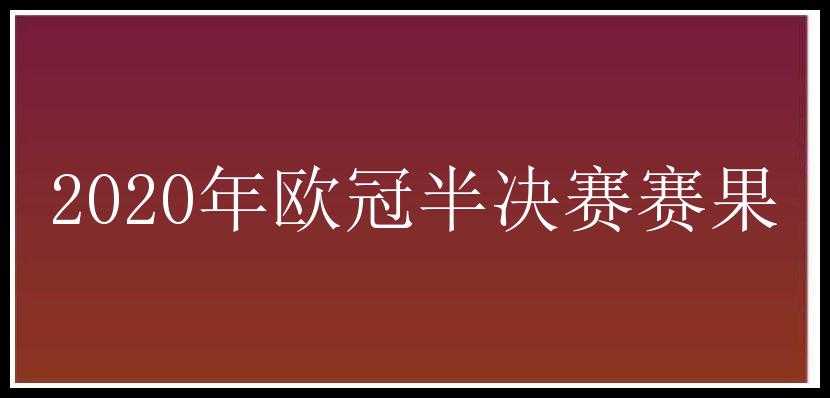 2020年欧冠半决赛赛果