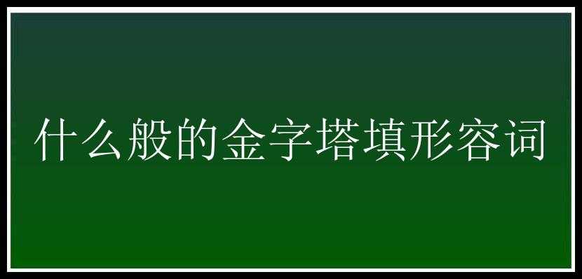 什么般的金字塔填形容词