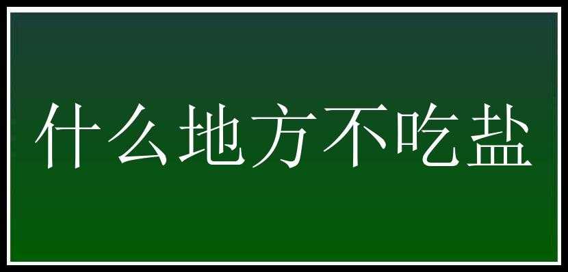 什么地方不吃盐