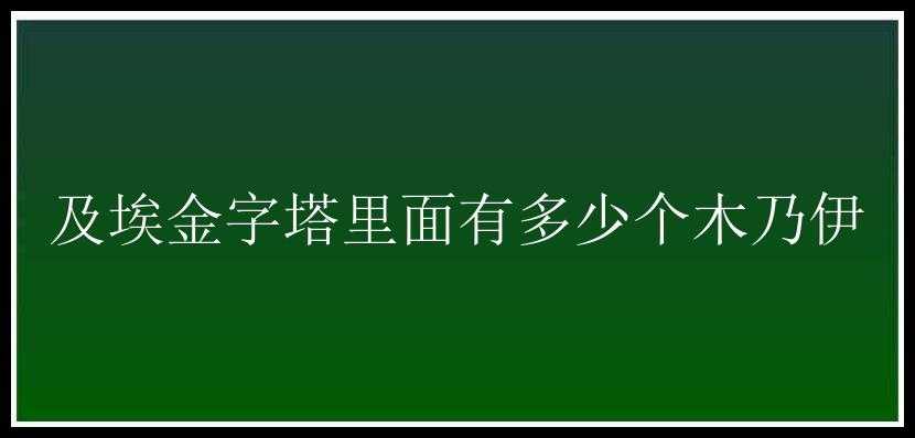 及埃金字塔里面有多少个木乃伊