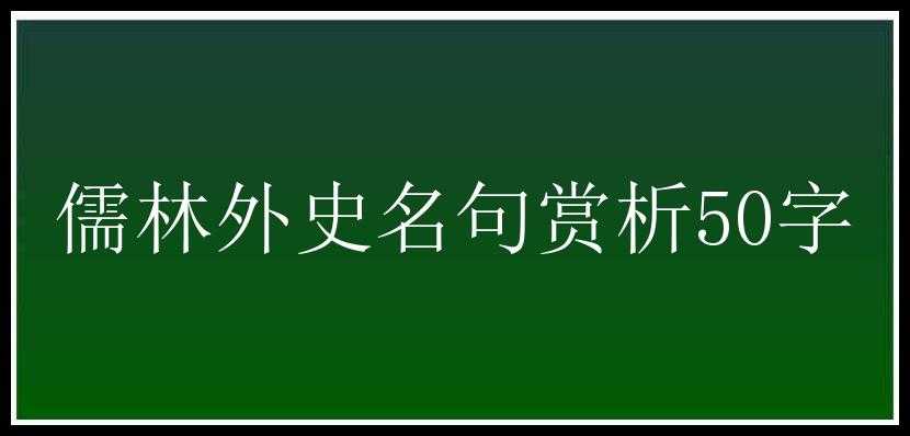 儒林外史名句赏析50字