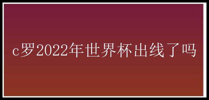 c罗2022年世界杯出线了吗