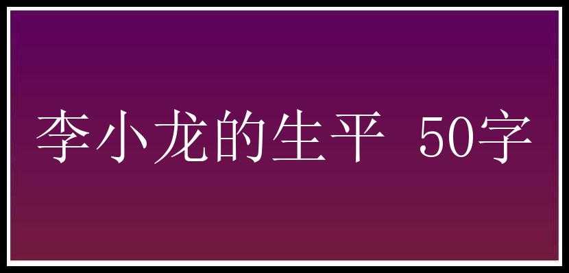 李小龙的生平 50字