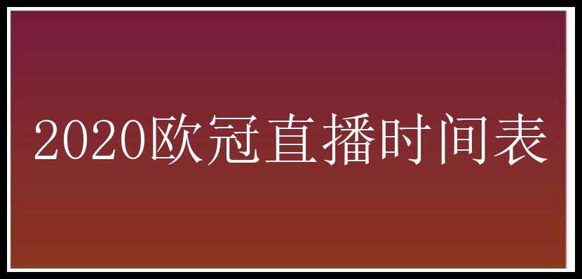 2020欧冠直播时间表