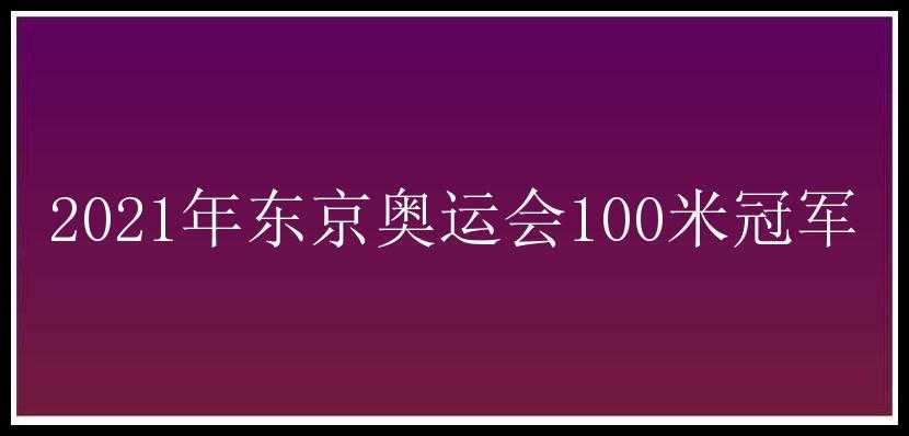 2021年东京奥运会100米冠军