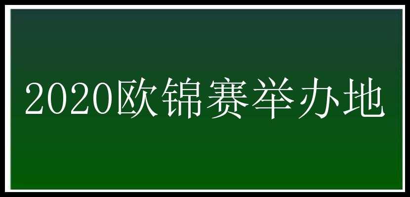 2020欧锦赛举办地