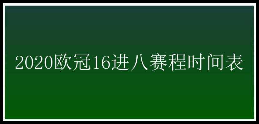 2020欧冠16进八赛程时间表