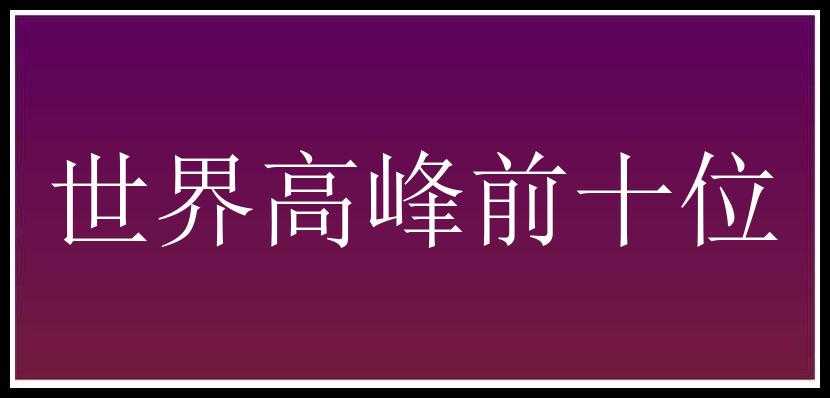 世界高峰前十位