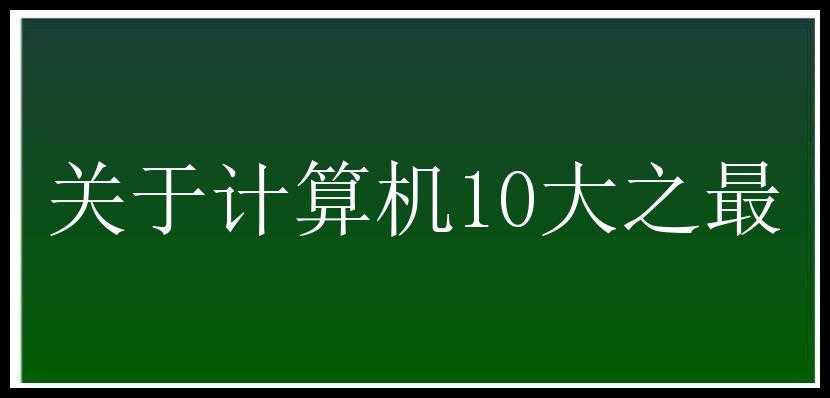 关于计算机10大之最