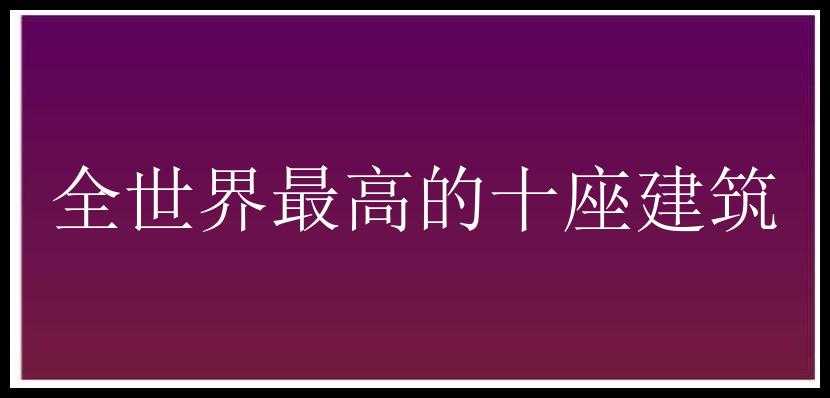 全世界最高的十座建筑