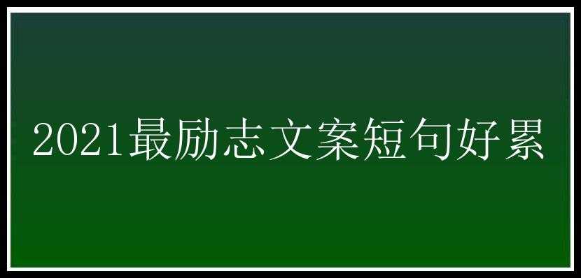 2021最励志文案短句好累