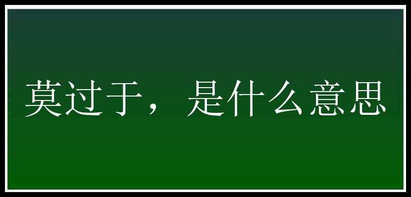 莫过于，是什么意思