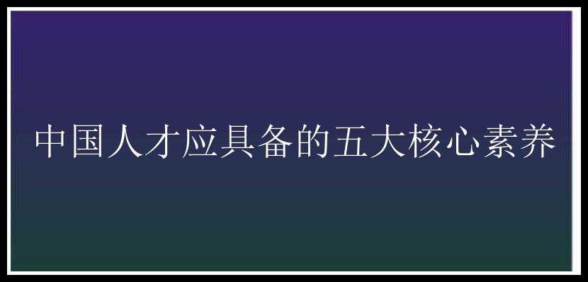 中国人才应具备的五大核心素养