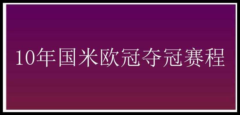 10年国米欧冠夺冠赛程