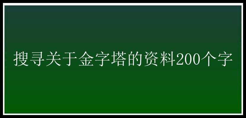 搜寻关于金字塔的资料200个字