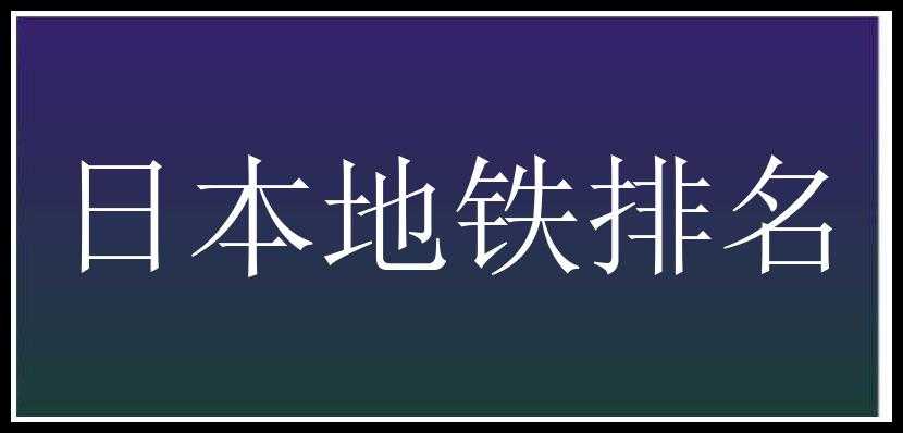 日本地铁排名