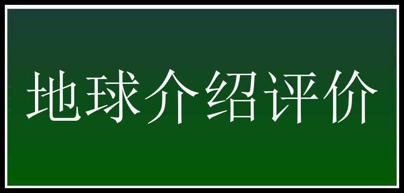 地球介绍评价