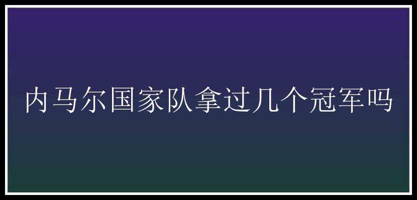 内马尔国家队拿过几个冠军吗