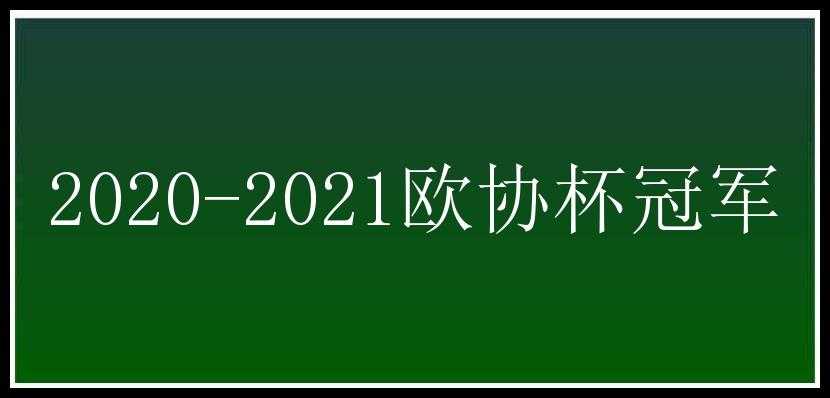 2020-2021欧协杯冠军