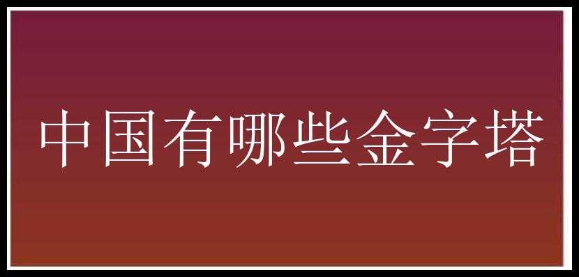 中国有哪些金字塔