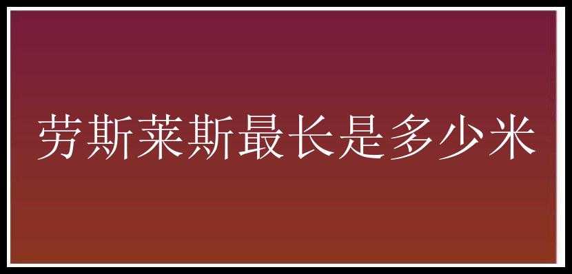 劳斯莱斯最长是多少米