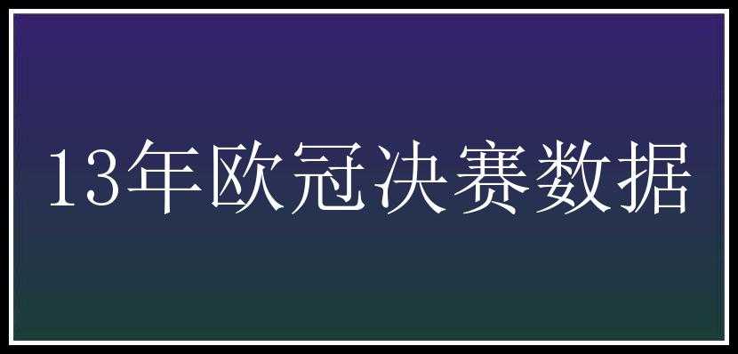 13年欧冠决赛数据