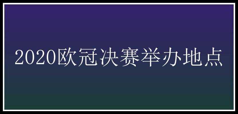 2020欧冠决赛举办地点