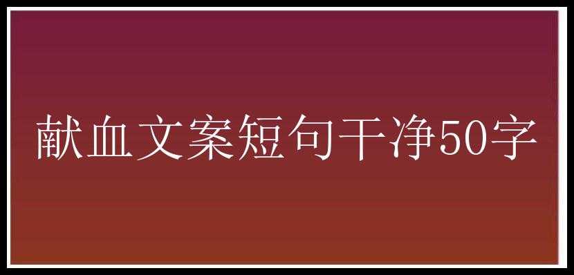 献血文案短句干净50字