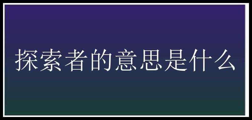 探索者的意思是什么