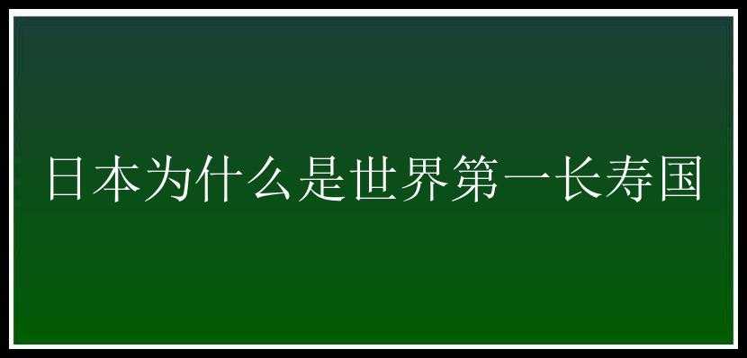 日本为什么是世界第一长寿国