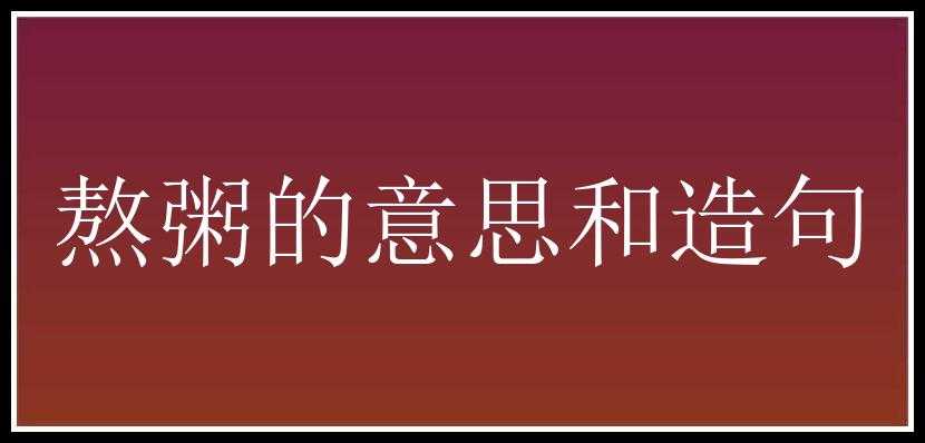 熬粥的意思和造句